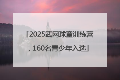 2025武网球童训练营，160名青少年入选