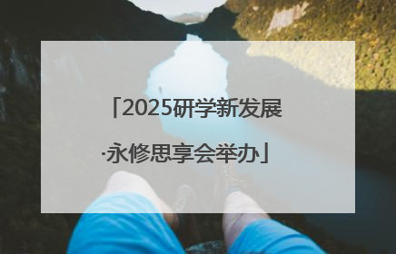 2025研学新发展·永修思享会举办