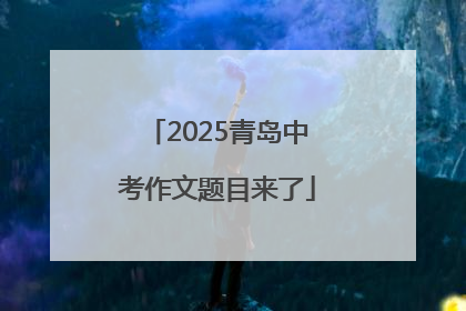 2025青岛中考作文题目来了
