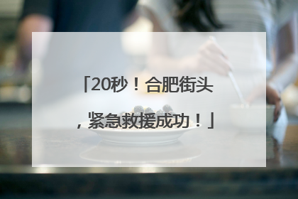 20秒！合肥街头，紧急救援成功！