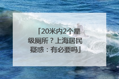 20米内2个星级厕所？上海居民疑惑：有必要吗