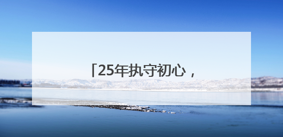 25年执守初心，用科技与温情织就城市交通安全网
