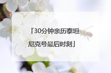 30分钟亲历泰坦尼克号最后时刻