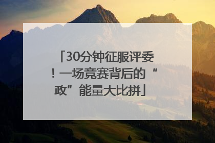30分钟征服评委！一场竞赛背后的“政”能量大比拼