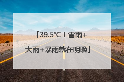 39.5℃！雷雨+大雨+暴雨就在明晚