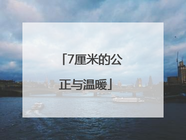 7厘米的公正与温暖