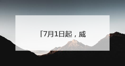 7月1日起，威海与南海新区直达高铁开通！