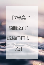 7米高“简牍之门”成热门打卡点