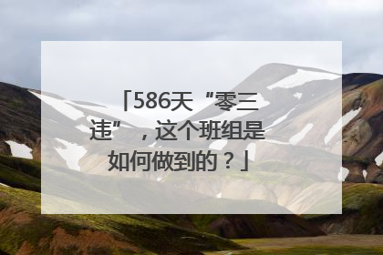 586天“零三违”，这个班组是如何做到的？