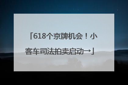 618个京牌机会！小客车司法拍卖启动→