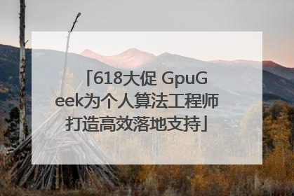 618大促 GpuGeek为个人算法工程师打造高效落地支持