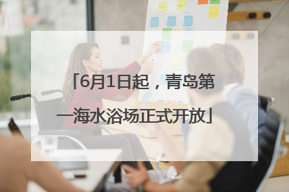 6月1日起，青岛第一海水浴场正式开放