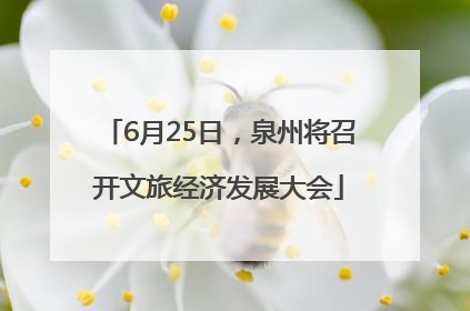 6月25日，泉州将召开文旅经济发展大会