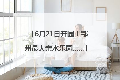 6月21日开园！鄂州最大亲水乐园……