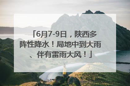 6月7-9日，陕西多阵性降水！局地中到大雨、伴有雷雨大风！