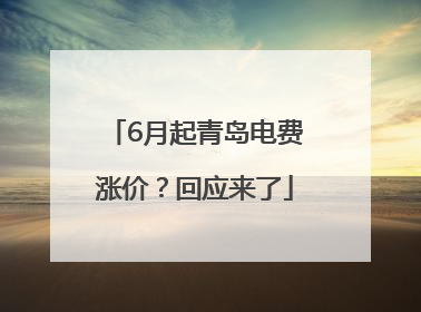 6月起青岛电费涨价？回应来了