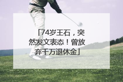 74岁王石，突然发文表态！曾放弃千万退休金