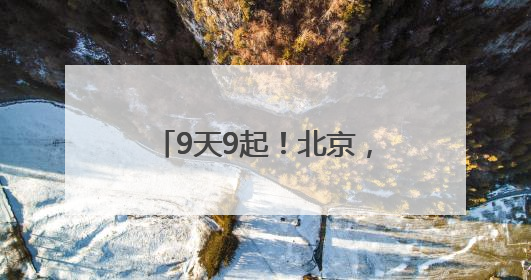 9天9起！北京，有蛇出没，请小心
