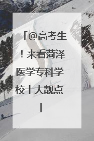 @高考生！来看菏泽医学专科学校十大靓点