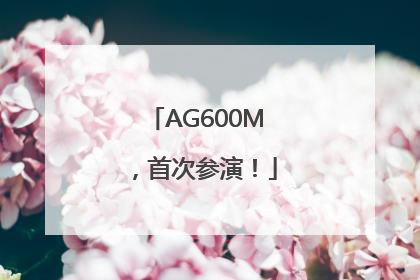 AG600M，首次参演！