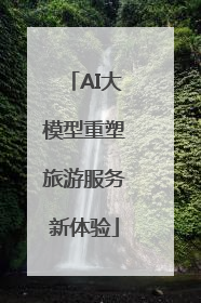 AI大模型重塑旅游服务新体验