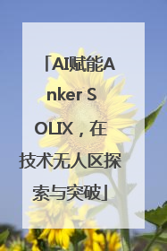AI赋能Anker SOLIX，在技术无人区探索与突破