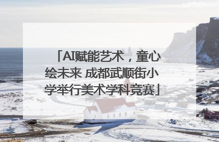 AI赋能艺术，童心绘未来 成都武顺街小学举行美术学科竞赛