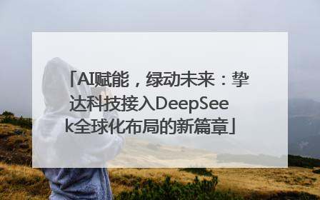 AI赋能，绿动未来：挚达科技接入DeepSeek全球化布局的新篇章