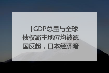 GDP总量与全球债权霸主地位均被德国反超，日本经济暗藏哪些困境？