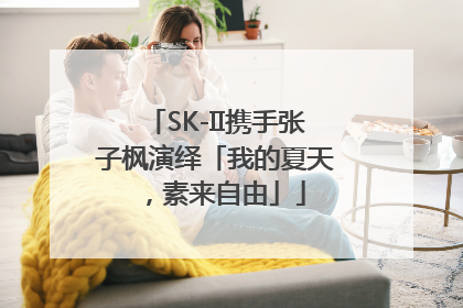 SK-II携手张子枫演绎「我的夏天，素来自由」