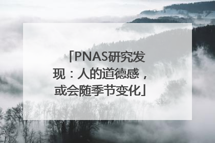 PNAS研究发现：人的道德感，或会随季节变化