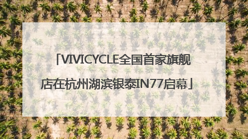 VIVICYCLE全国首家旗舰店在杭州湖滨银泰IN77启幕