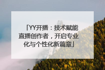 YY开播：技术赋能直播创作者，开启专业化与个性化新篇章